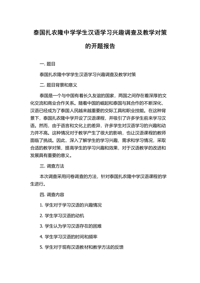 泰国扎农隆中学学生汉语学习兴趣调查及教学对策的开题报告