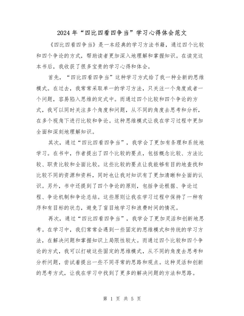 2024年“四比四看四争当”学习心得体会范文（三篇）