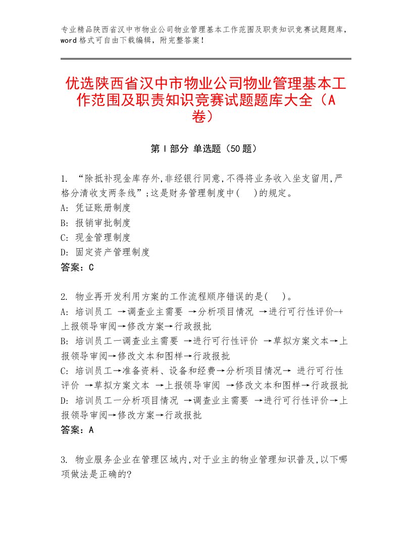 优选陕西省汉中市物业公司物业管理基本工作范围及职责知识竞赛试题题库大全（A卷）