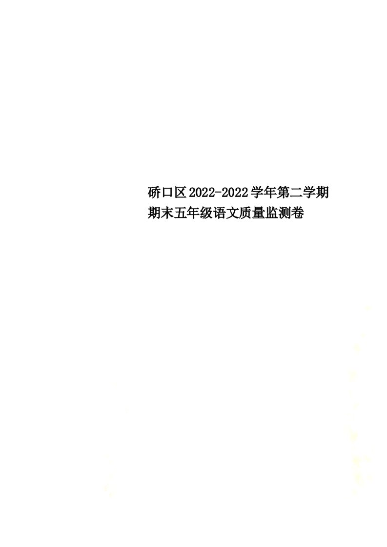 最新硚口区2022-2022学年第二学期期末五年级语文质量监测卷