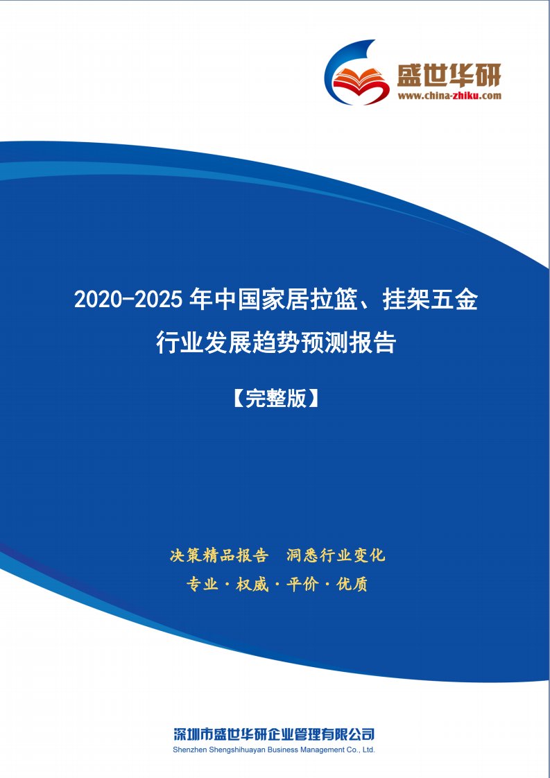 【完整版】2020-2025年中国家居拉篮、挂架五金行业发展趋势预测研究报告