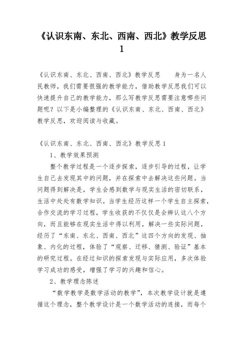 《认识东南、东北、西南、西北》教学反思1