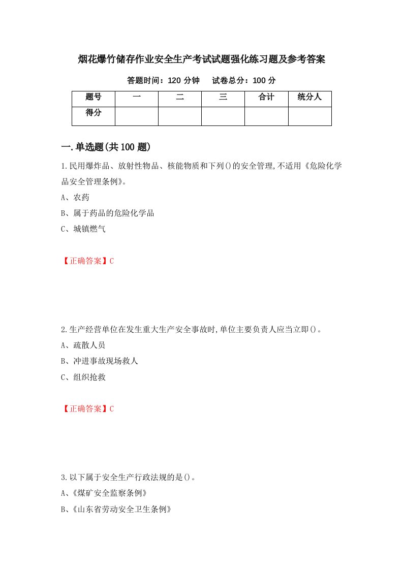 烟花爆竹储存作业安全生产考试试题强化练习题及参考答案24