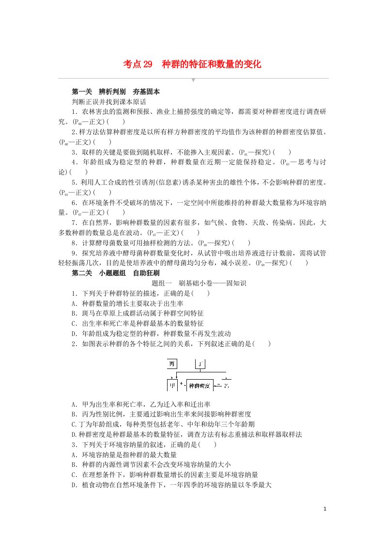 统考版2023版高考生物复习特训卷第一部分阶梯通关卷考点29种群的特征和数量的变化