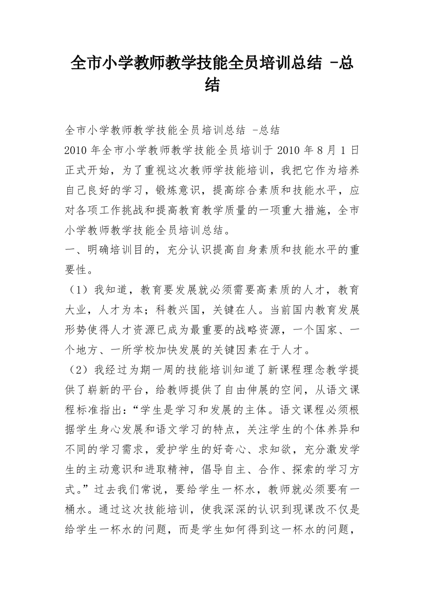 全市小学教师教学技能全员培训总结