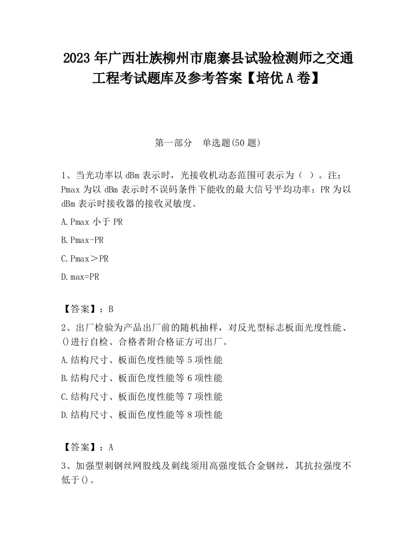 2023年广西壮族柳州市鹿寨县试验检测师之交通工程考试题库及参考答案【培优A卷】