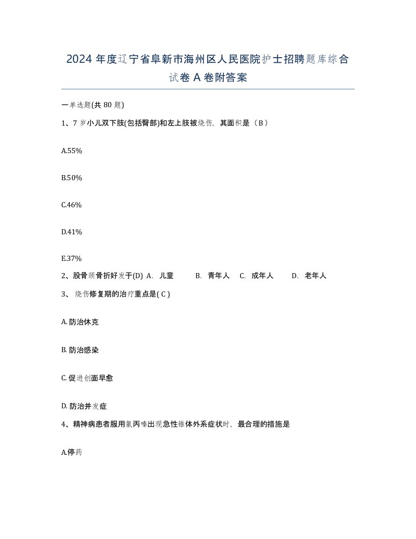 2024年度辽宁省阜新市海州区人民医院护士招聘题库综合试卷A卷附答案