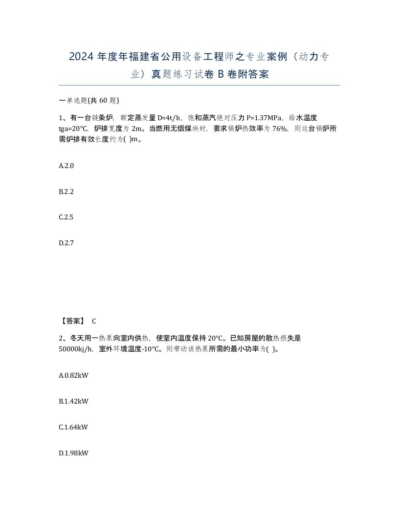 2024年度年福建省公用设备工程师之专业案例动力专业真题练习试卷B卷附答案