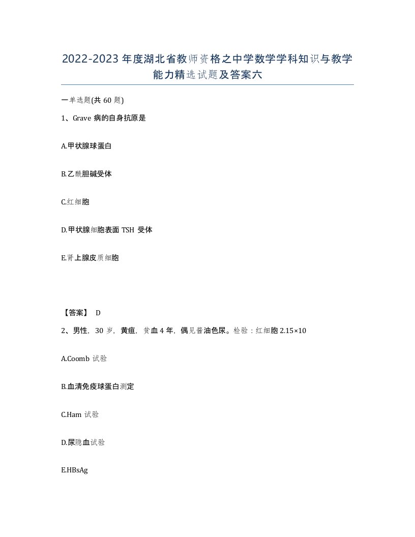 2022-2023年度湖北省教师资格之中学数学学科知识与教学能力试题及答案六