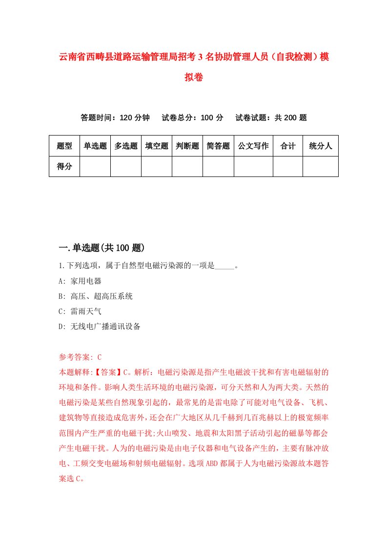 云南省西畴县道路运输管理局招考3名协助管理人员自我检测模拟卷第7次