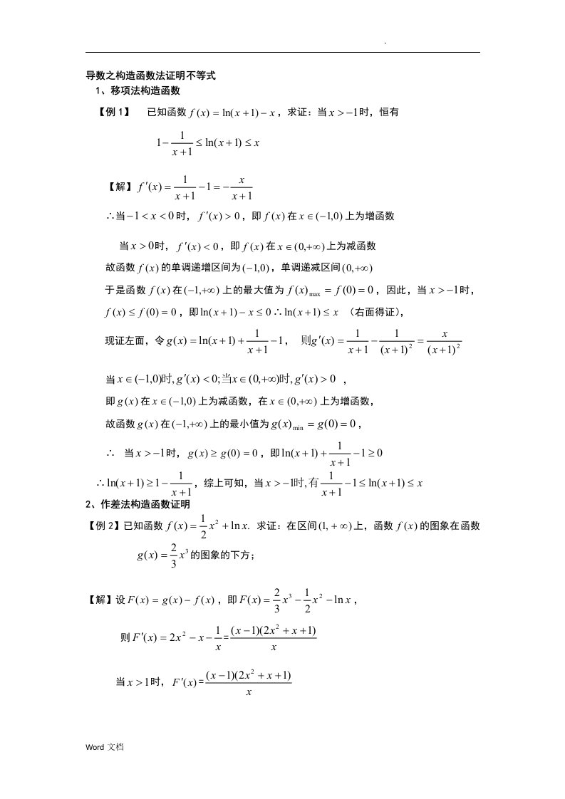 构造函数法证明不等式的八种方法