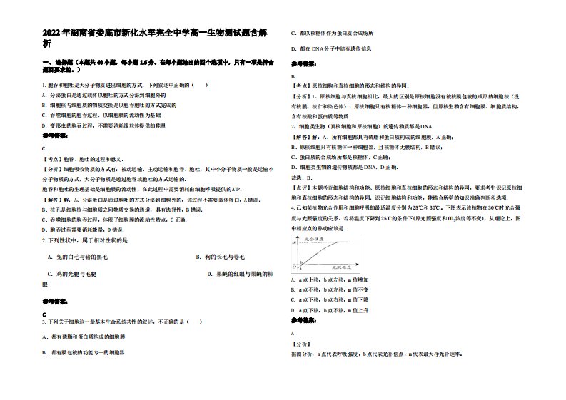 2022年湖南省娄底市新化水车完全中学高一生物测试题含解析