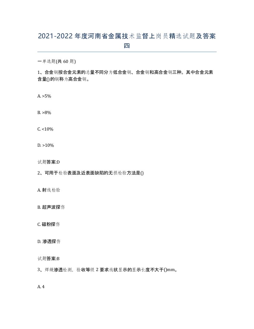 20212022年度河南省金属技术监督上岗员试题及答案四