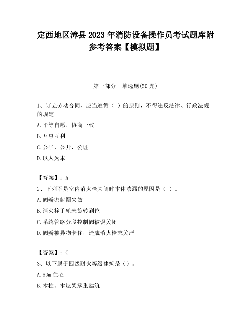 定西地区漳县2023年消防设备操作员考试题库附参考答案【模拟题】