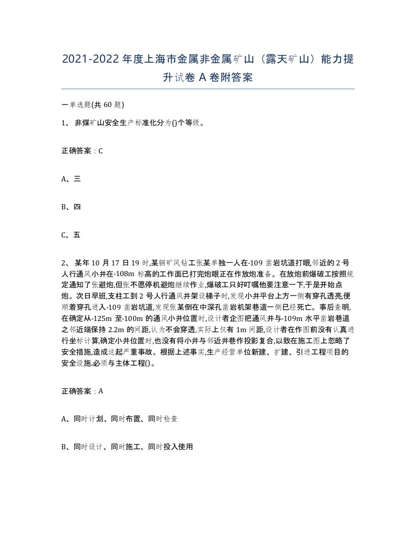 2021-2022年度上海市金属非金属矿山露天矿山能力提升试卷A卷附答案