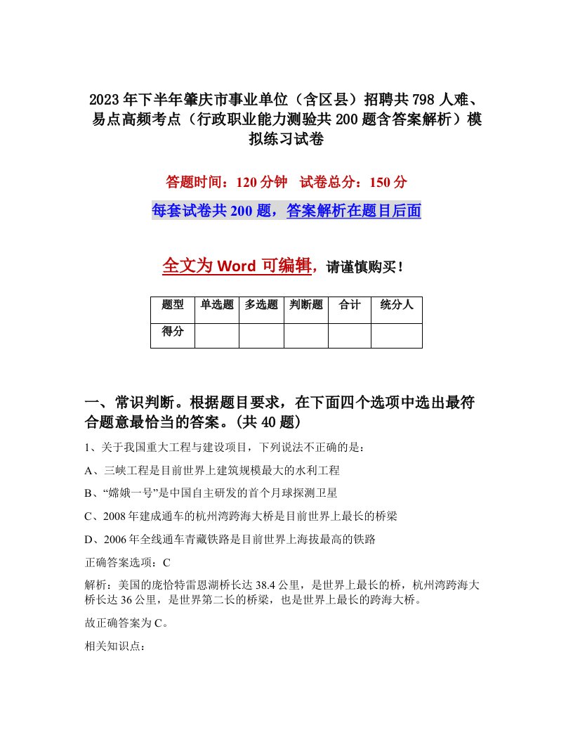 2023年下半年肇庆市事业单位含区县招聘共798人难易点高频考点行政职业能力测验共200题含答案解析模拟练习试卷