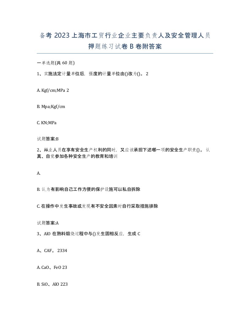 备考2023上海市工贸行业企业主要负责人及安全管理人员押题练习试卷B卷附答案