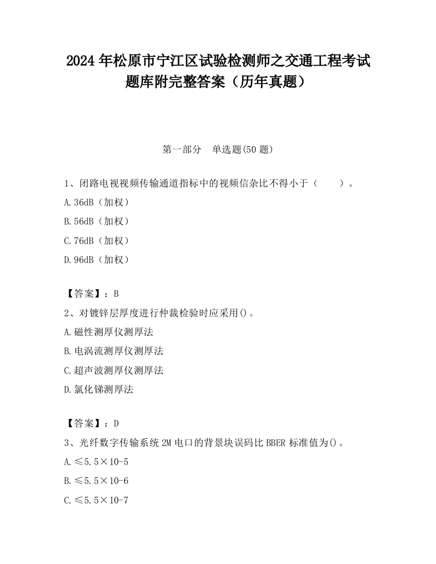 2024年松原市宁江区试验检测师之交通工程考试题库附完整答案（历年真题）