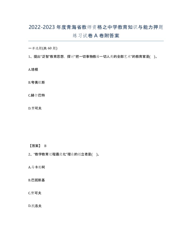 2022-2023年度青海省教师资格之中学教育知识与能力押题练习试卷A卷附答案