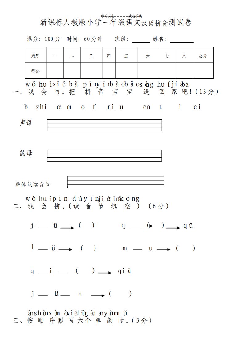 新课标人教版小学一年级语文汉语拼音测试卷一