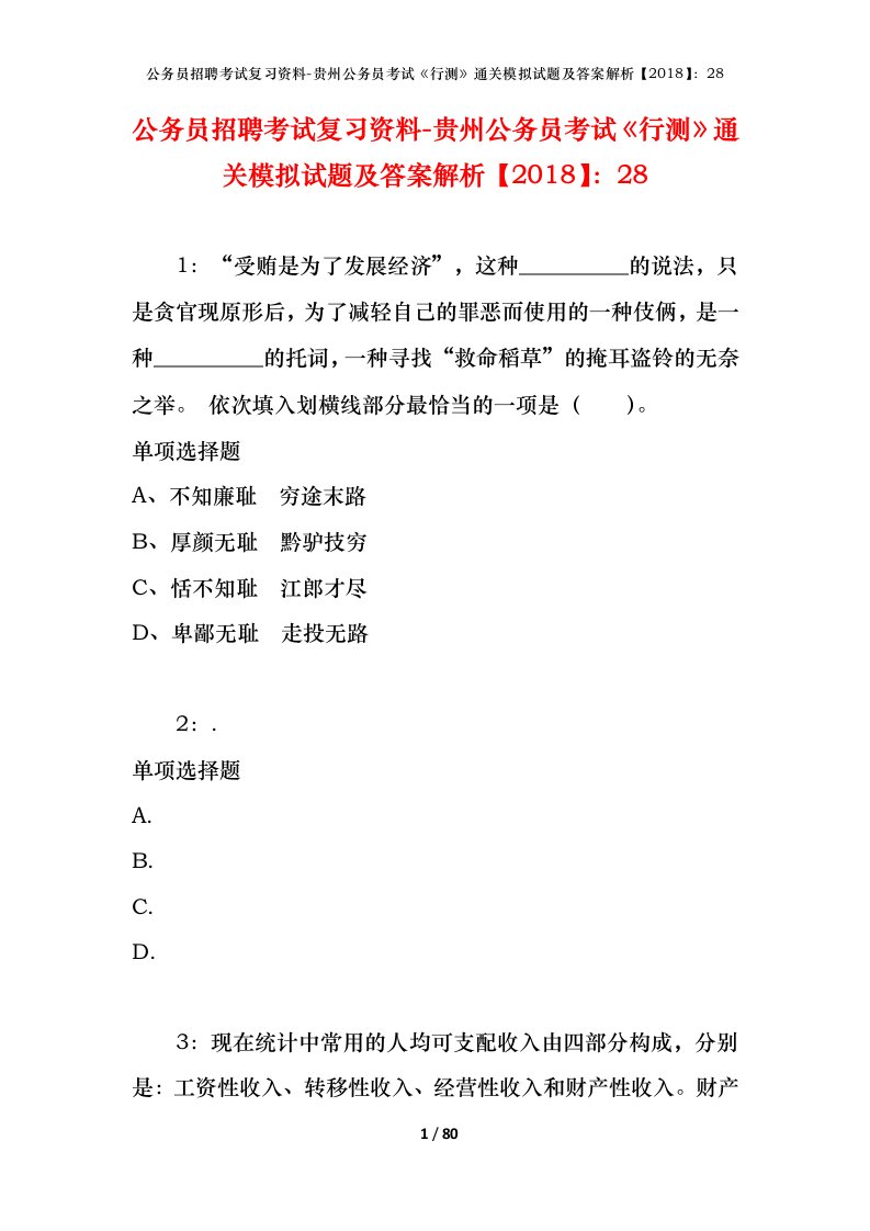 公务员招聘考试复习资料-贵州公务员考试行测通关模拟试题及答案解析201828_9