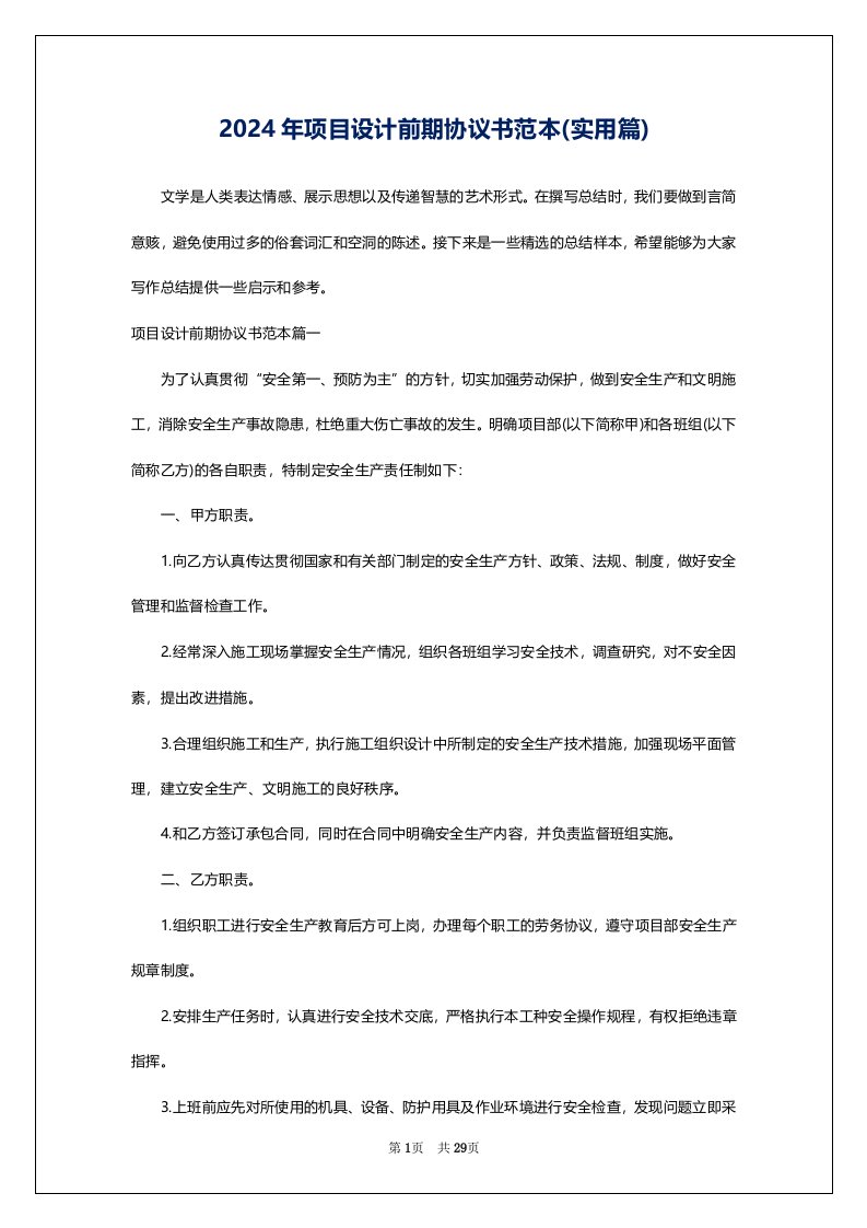 2024年项目设计前期协议书范本(实用篇)