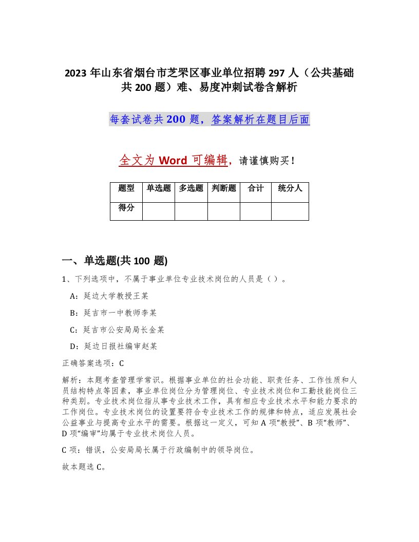 2023年山东省烟台市芝罘区事业单位招聘297人公共基础共200题难易度冲刺试卷含解析