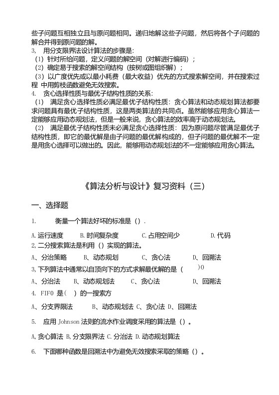 113曲阜师范大学算法分析与设计复习资料