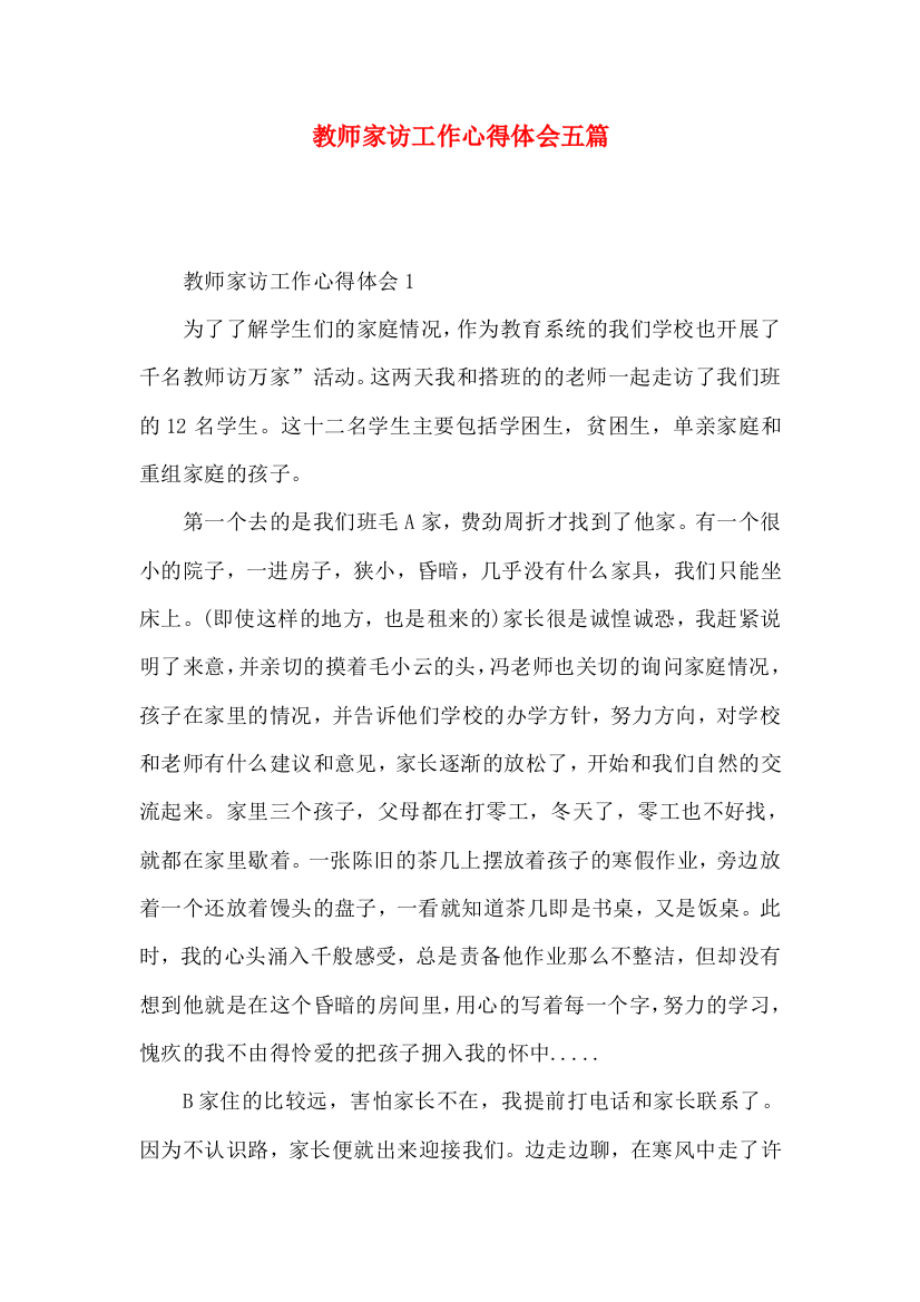 教师家访工作心得体会五篇