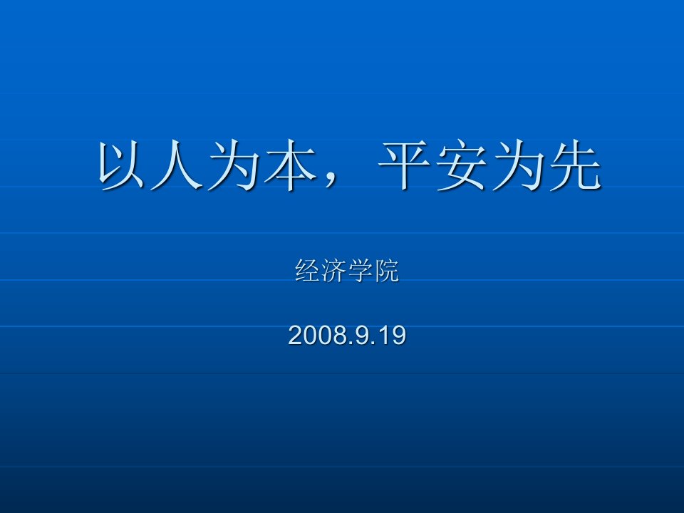 经济学院安全教育材料