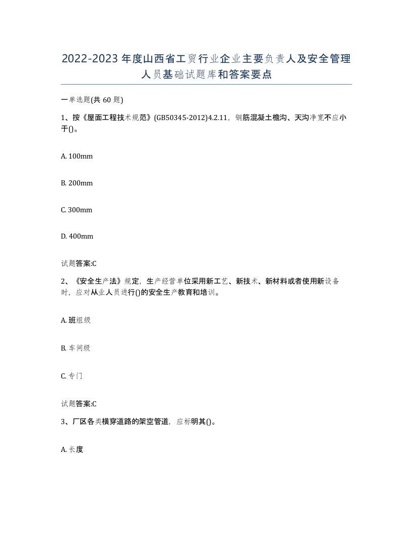 20222023年度山西省工贸行业企业主要负责人及安全管理人员基础试题库和答案要点