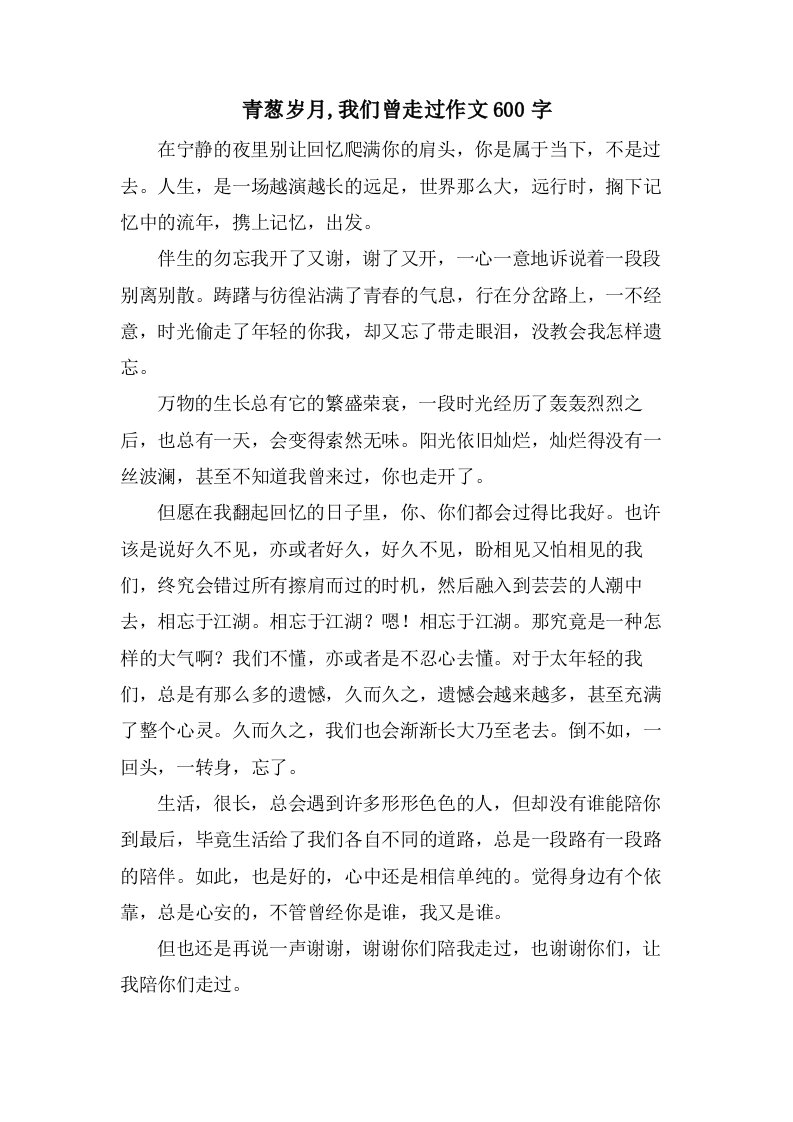 青葱岁月,我们曾走过作文600字