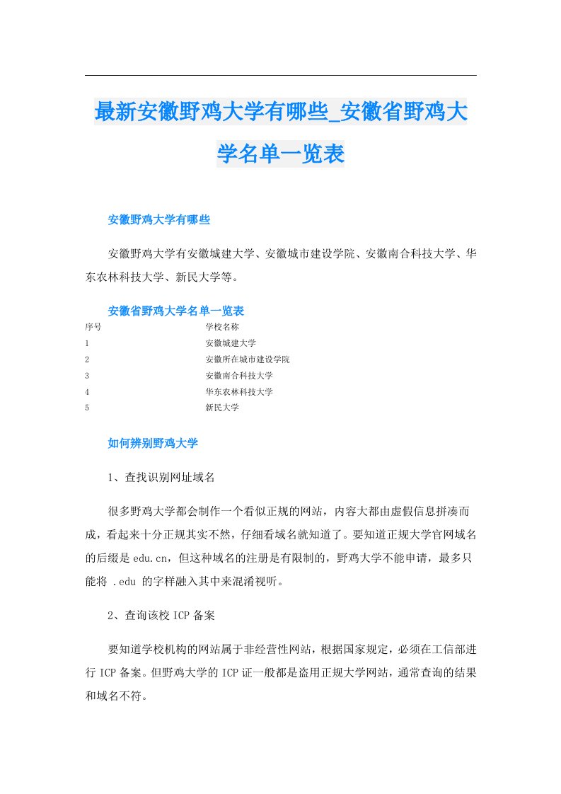 最新安徽野鸡大学有哪些_安徽省野鸡大学名单一览表