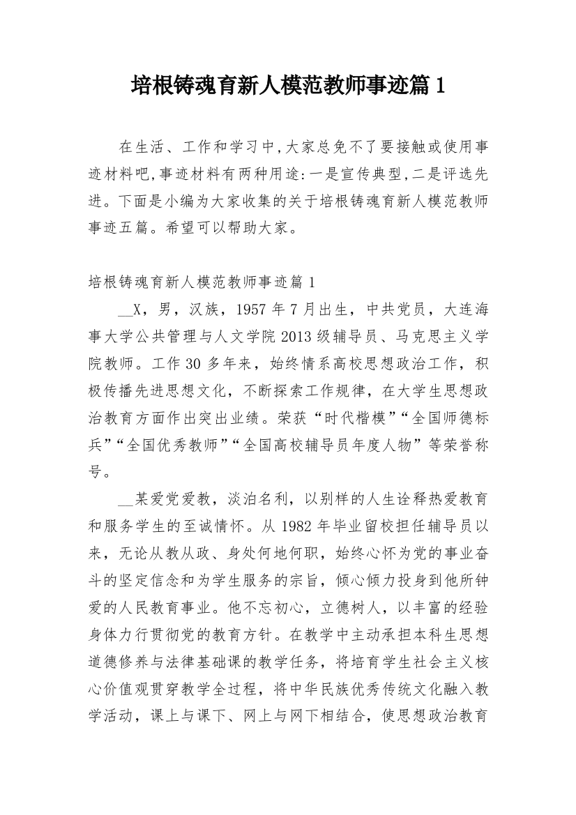 培根铸魂育新人模范教师事迹篇1