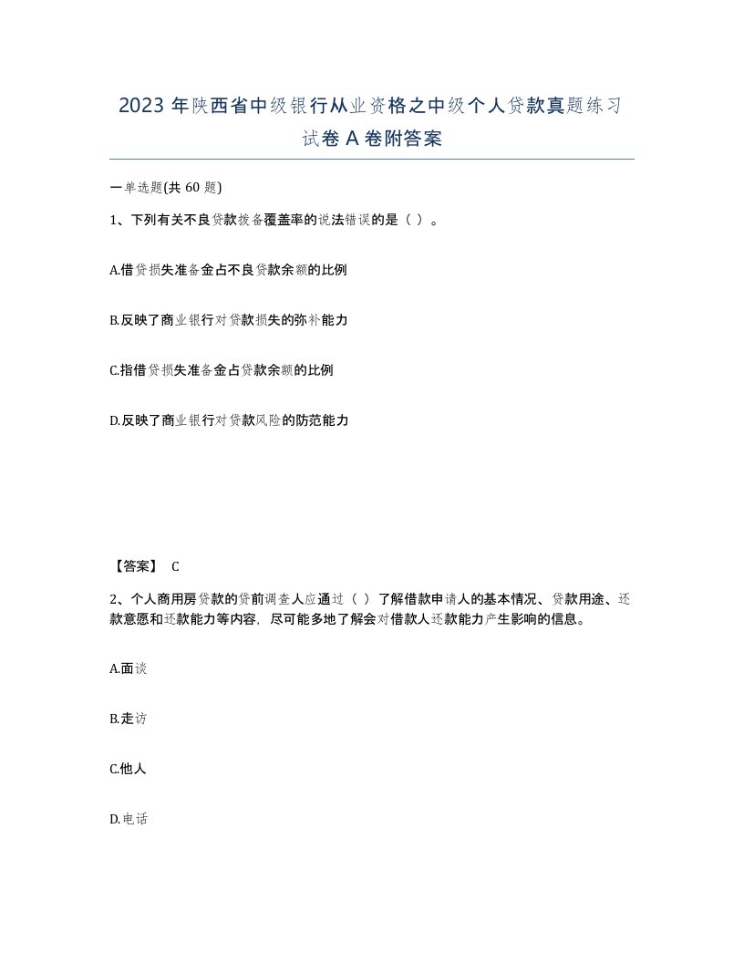 2023年陕西省中级银行从业资格之中级个人贷款真题练习试卷A卷附答案