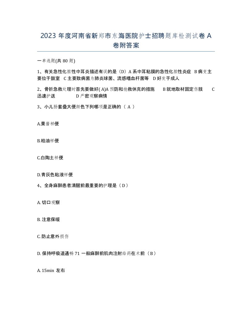 2023年度河南省新郑市东海医院护士招聘题库检测试卷A卷附答案