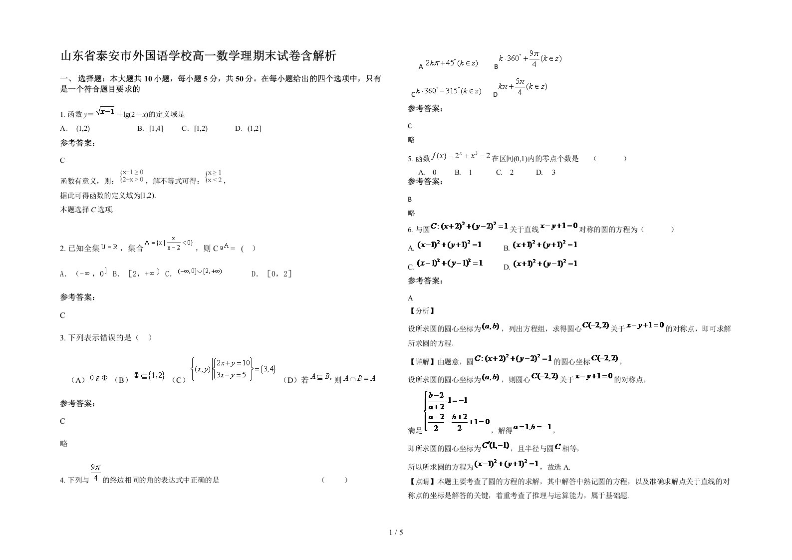 山东省泰安市外国语学校高一数学理期末试卷含解析