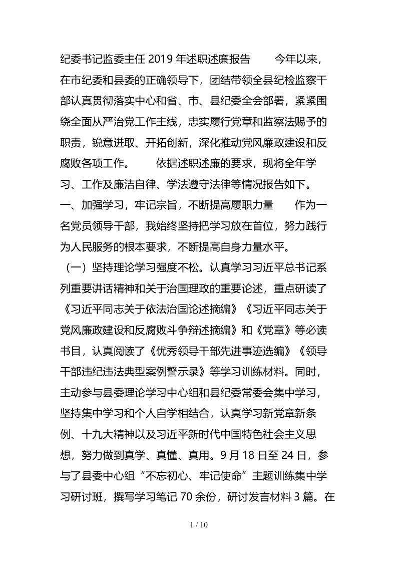 纪委书记监委主任述职述廉报告1