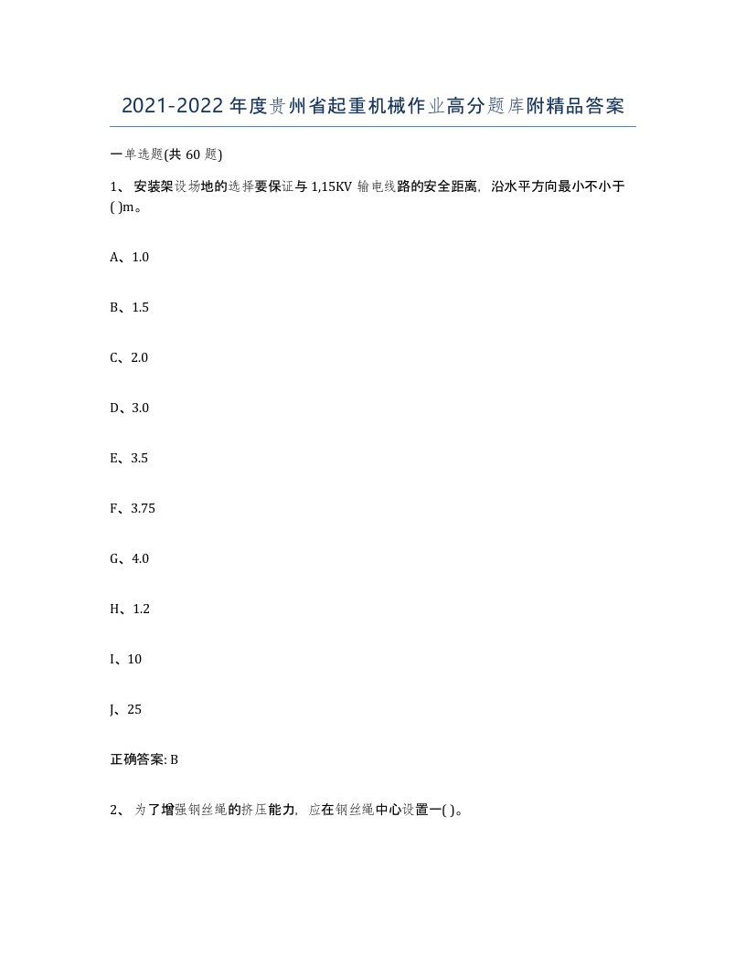 20212022年度贵州省起重机械作业高分题库附答案