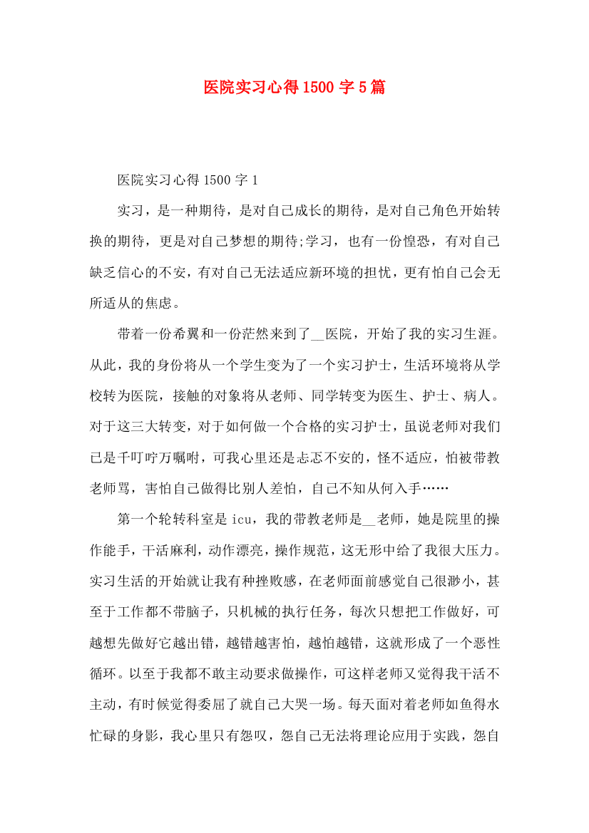 医院实习心得1500字5篇