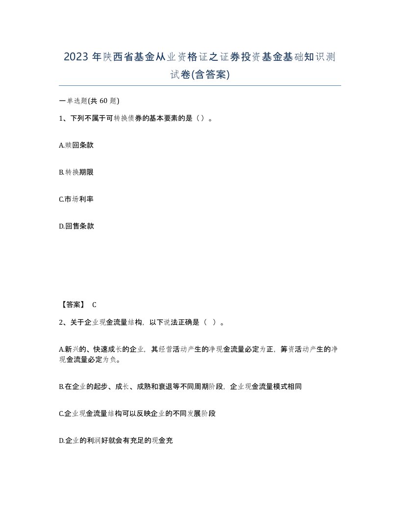 2023年陕西省基金从业资格证之证券投资基金基础知识测试卷含答案