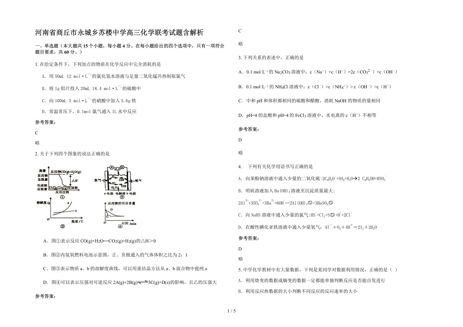 河南省商丘市永城乡苏楼中学高三化学联考试题含解析