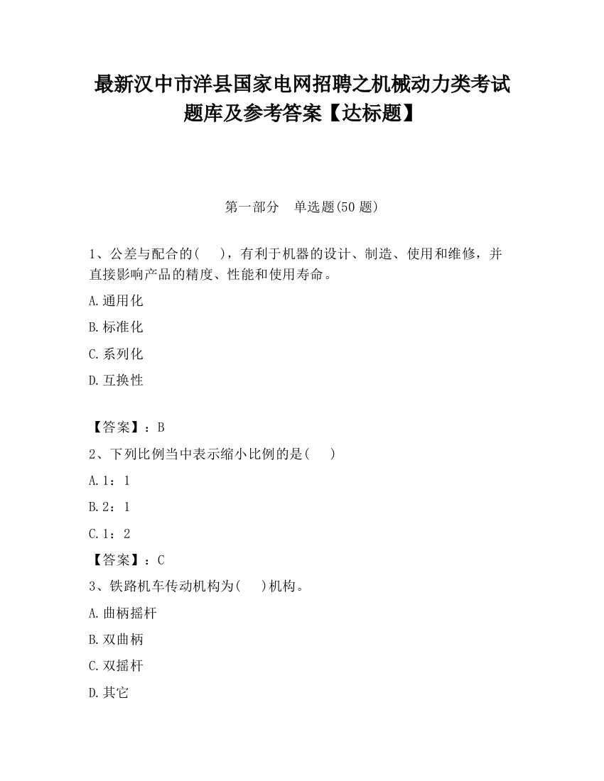 最新汉中市洋县国家电网招聘之机械动力类考试题库及参考答案【达标题】