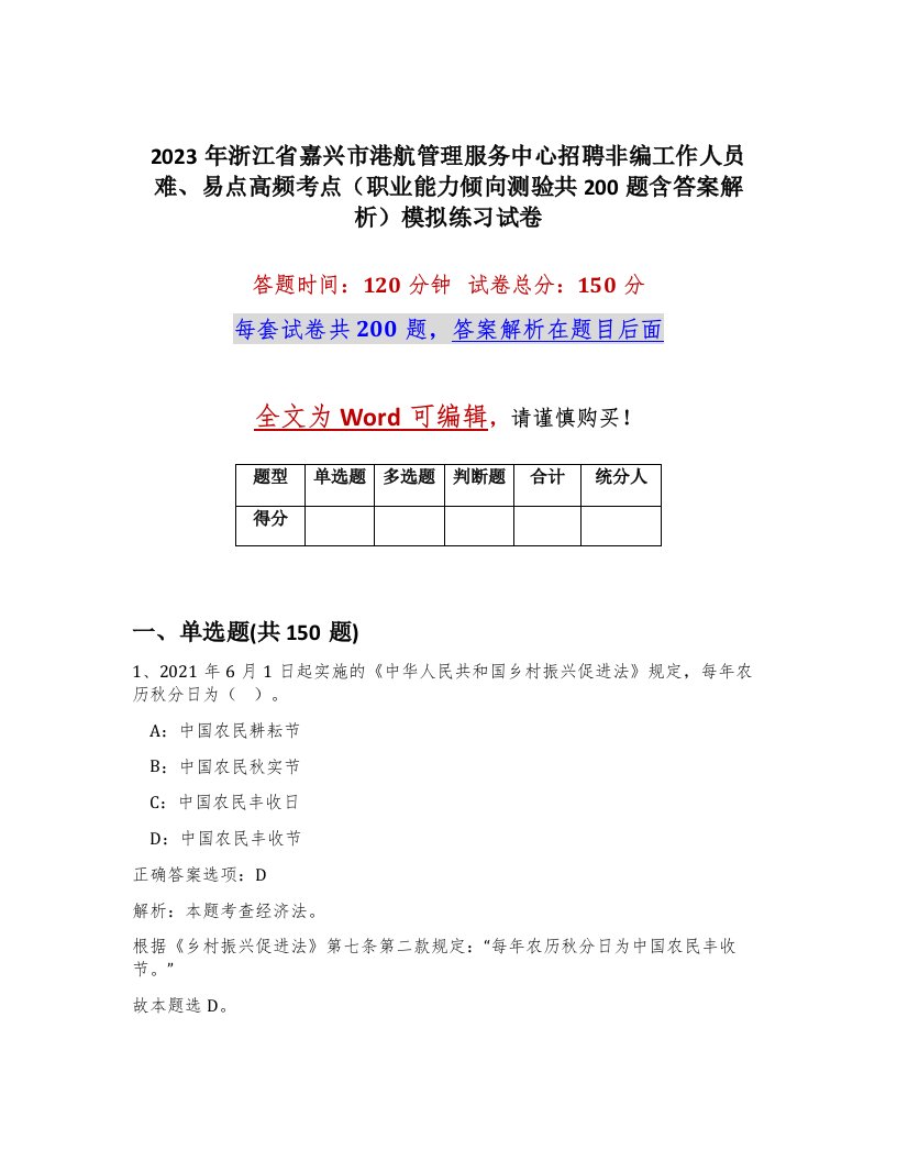 2023年浙江省嘉兴市港航管理服务中心招聘非编工作人员难易点高频考点职业能力倾向测验共200题含答案解析模拟练习试卷