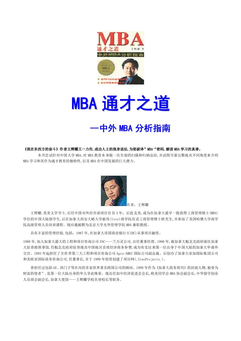 企管MBA-MBA通才之道193