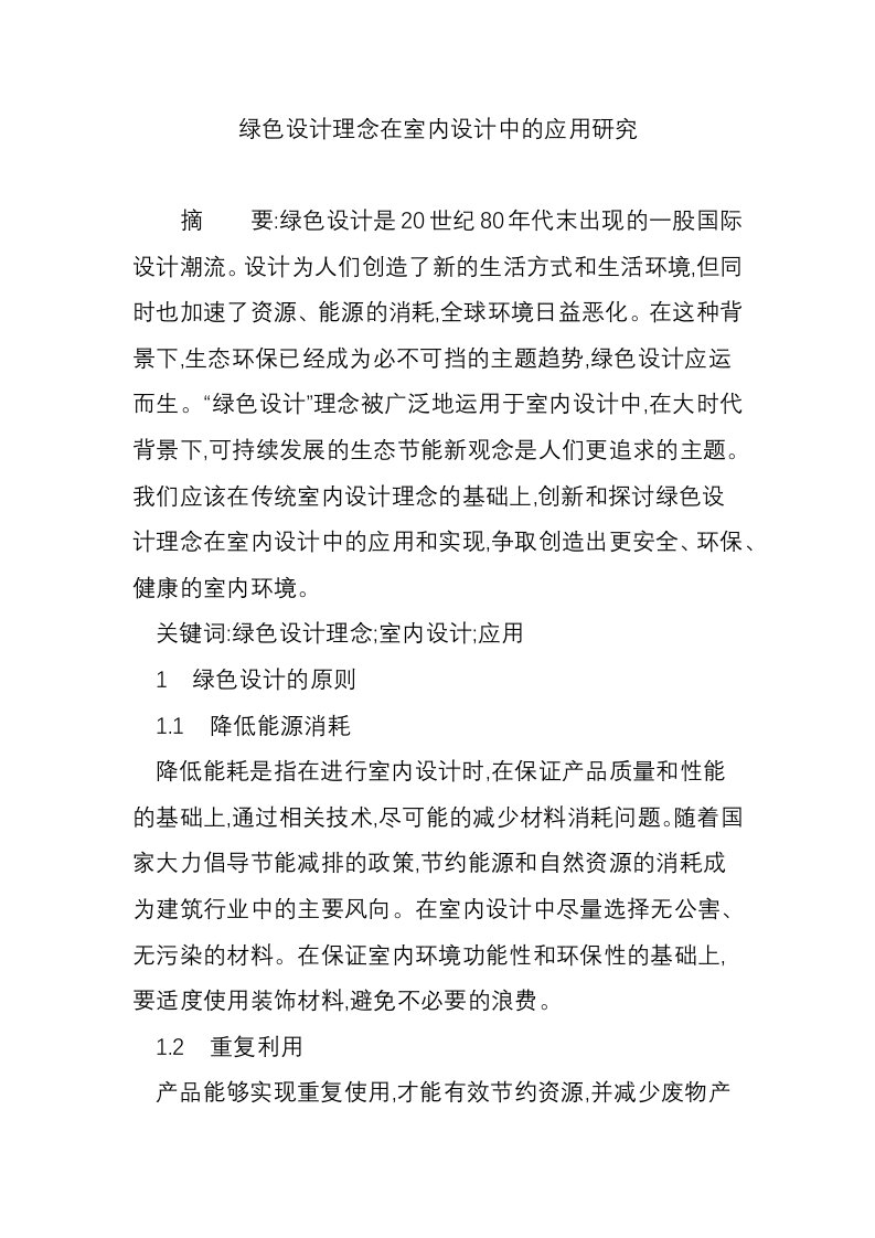 绿色设计理念在室内设计中的应用研究