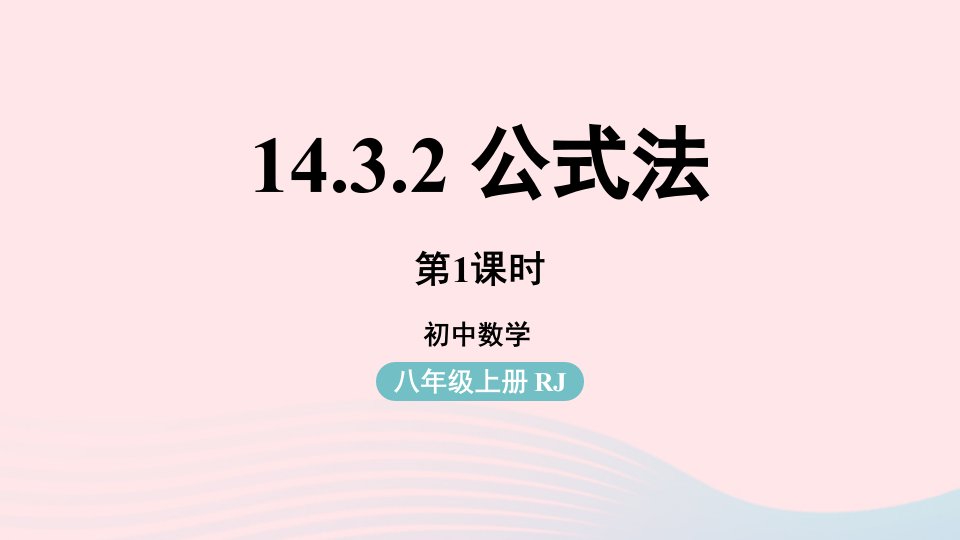 2023八年级数学上册第十四章整式的乘法与因式分解14.3因式分解第2课时上课课件新版新人教版