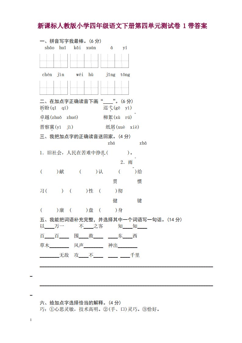 部编人教版小学四年级语文下册第