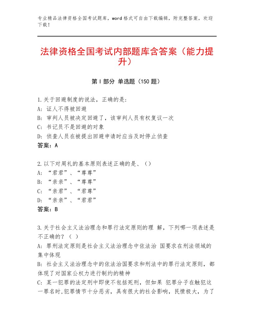 历年法律资格全国考试通关秘籍题库含答案（典型题）