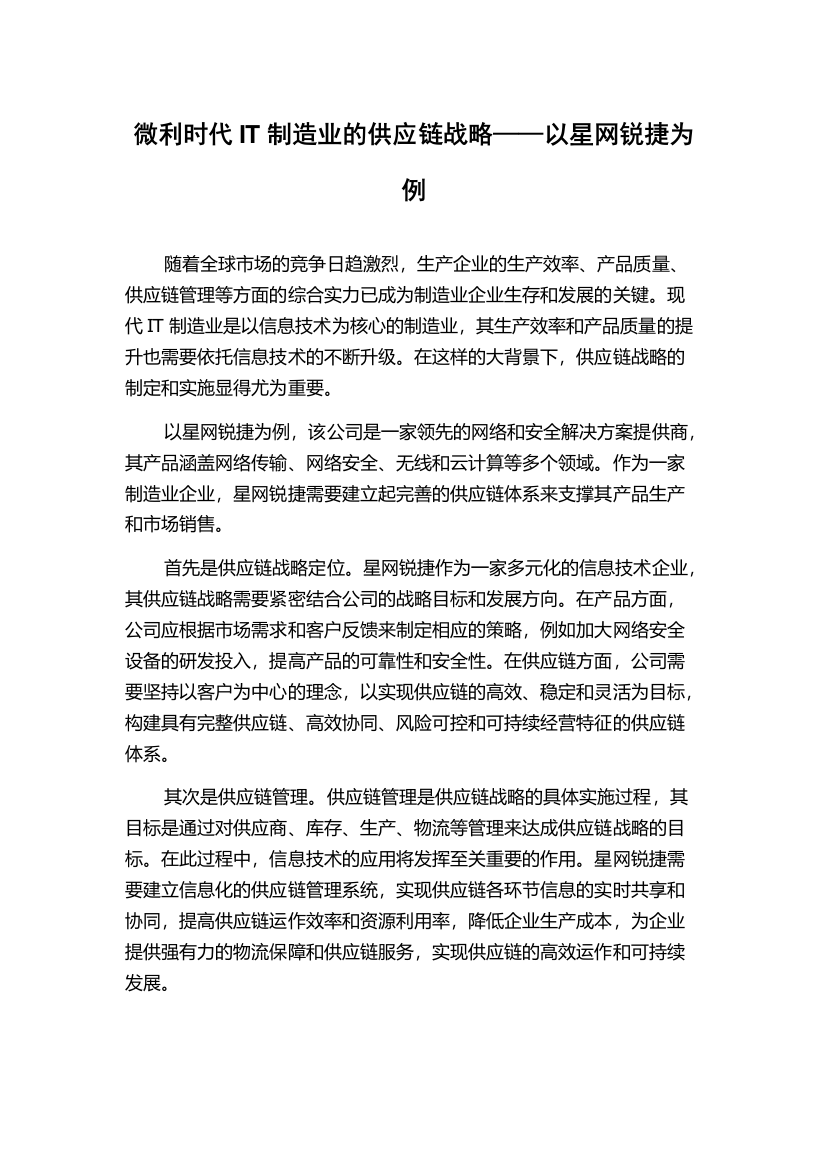 微利时代IT制造业的供应链战略——以星网锐捷为例